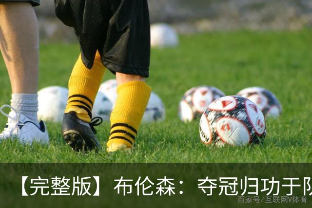 【完整版】布伦森：夺冠归功于队友 我从不怕失败 绝不回应质疑