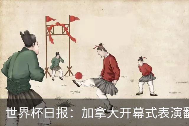 世界杯日报：加拿大开幕式表演翻车 三个东道主首战保持不败
