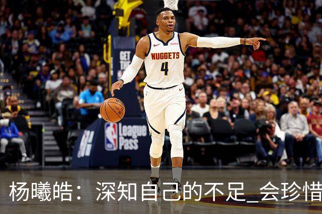 杨曦皓：深知自己的不足 会珍惜在国家队的历练机会 全力以赴训练