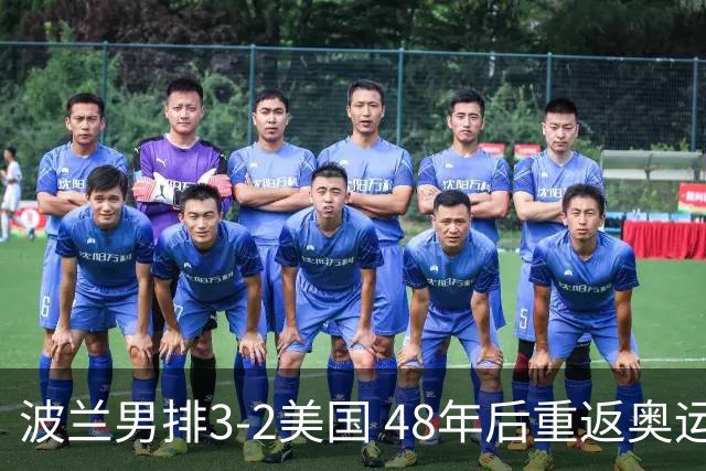 波兰男排3-2美国 48年后重返奥运决赛与法国争冠