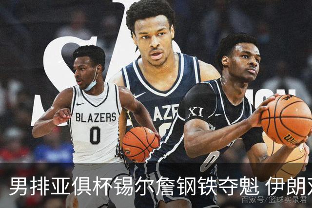 男排亚俱杯锡尔詹钢铁夺魁 伊朗双雄进军世俱杯
