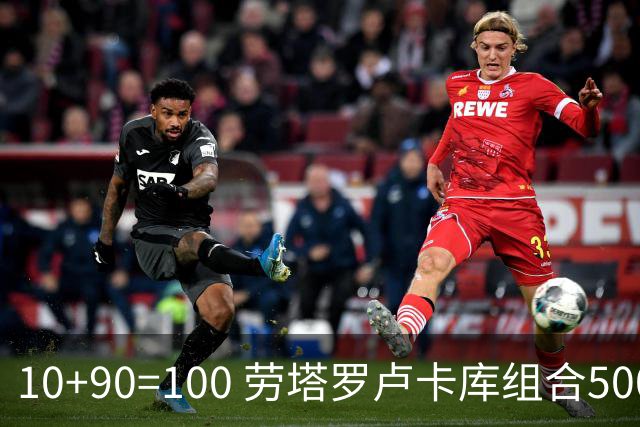 10+90=100 劳塔罗卢卡库组合500天后再次连线进球