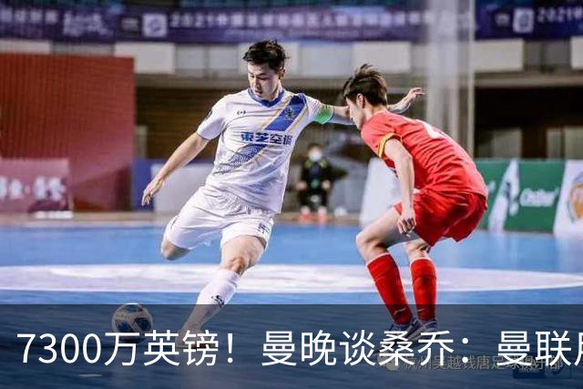 7300万英镑！曼晚谈桑乔：曼联用44个单词送走了队史最差引援之一