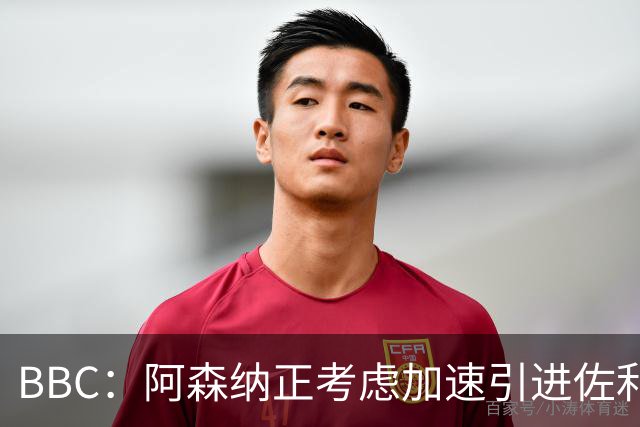 BBC：阿森纳正考虑加速引进佐利斯，贝尔塔积极运作并获塔帅点头