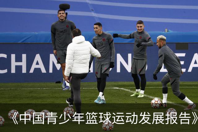 《中国青少年篮球运动发展报告》聚焦中国篮球未来