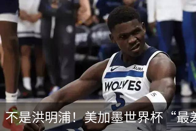 不是洪明浦！美加墨世界杯“最差”主教练出炉，国足也曾被他坑过