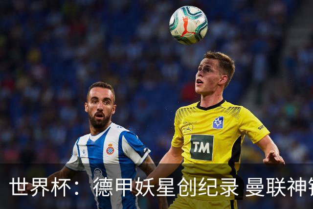 世界杯：德甲妖星创纪录 曼联神锋90分钟绝杀 科特迪瓦1-0厄瓜多尔