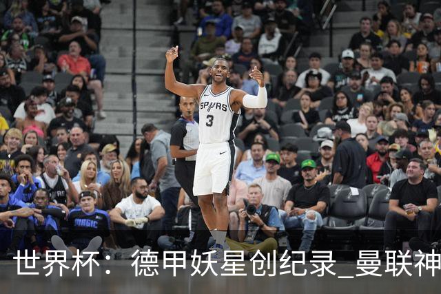 世界杯：德甲妖星创纪录 曼联神锋90分钟绝杀 科特迪瓦1-0厄瓜多尔