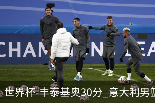 世界杯-丰泰基奥30分 意大利男篮险胜塞尔维亚