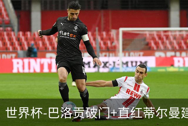 世界杯-巴洛贡破门+直红蒂尔曼建功 十人美国2-0波黑将战比利时