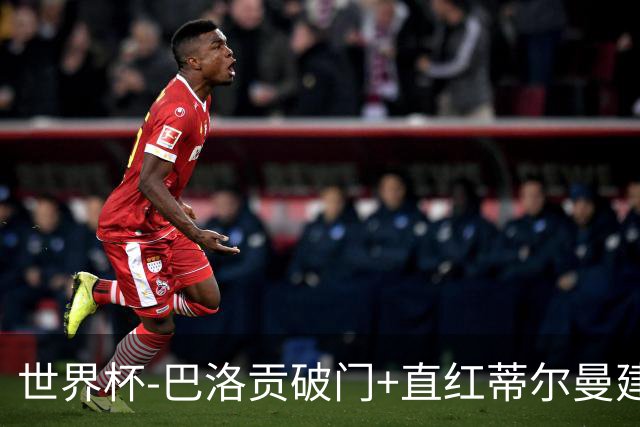 世界杯-巴洛贡破门+直红蒂尔曼建功 十人美国2-0波黑将战比利时