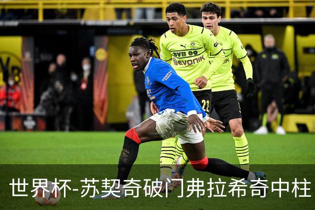 世界杯-苏契奇破门弗拉希奇中柱 克罗地亚半场1-0加纳