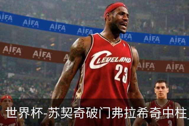 世界杯-苏契奇破门弗拉希奇中柱 克罗地亚半场1-0加纳