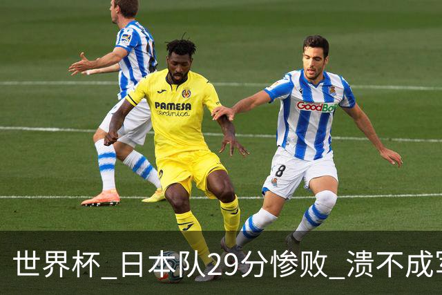 世界杯 日本队29分惨败 溃不成军 中国男篮18分大胜 美国31分狂胜法国