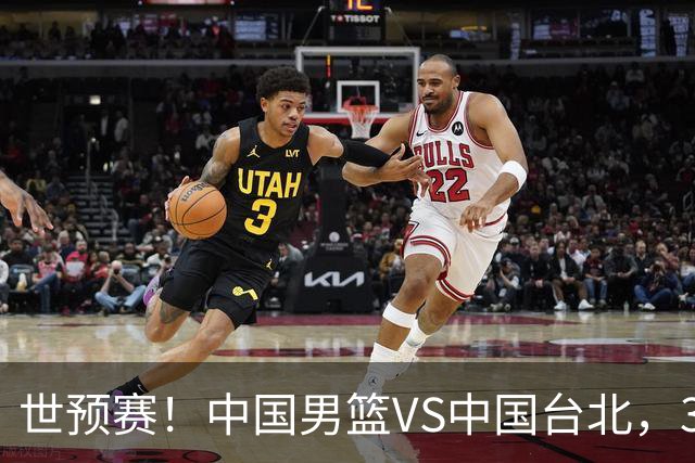 世预赛！中国男篮VS中国台北，3好消息1坏消息，庞峥麟有机会