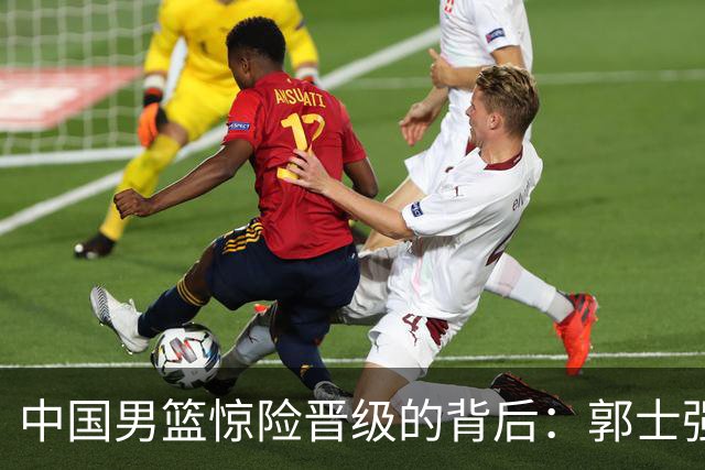 中国男篮惊险晋级的背后：郭士强已不适合执教国家队
