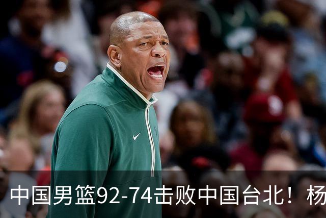 中国男篮92-74击败中国台北！杨瀚森令人失望，郭士强需反思，高诗岩非带不可？