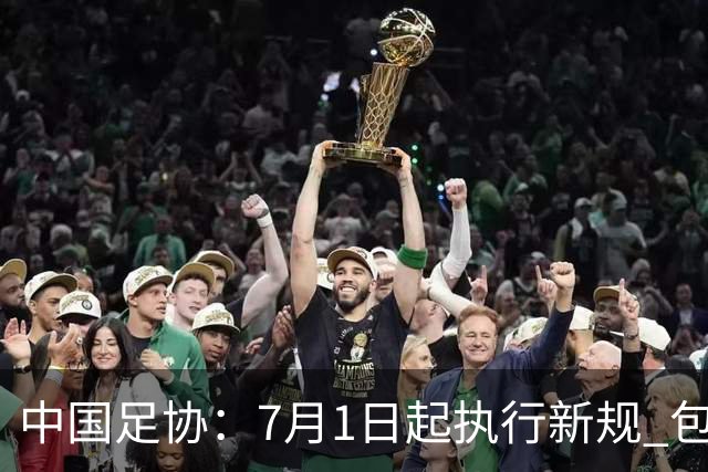 中国足协：7月1日起执行新规 包括捂嘴染红+限时离场