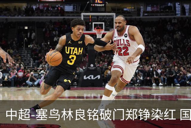 中超-塞鸟林良铭破门郑铮染红 国安2-0泰山取三连胜