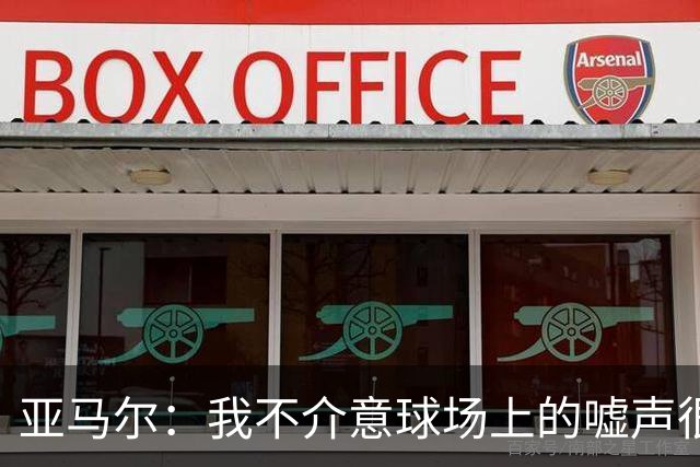 亚马尔：我不介意球场上的嘘声很多球星也被嘘 我很享受这种氛围