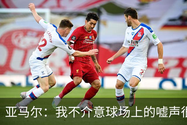 亚马尔：我不介意球场上的嘘声很多球星也被嘘 我很享受这种氛围