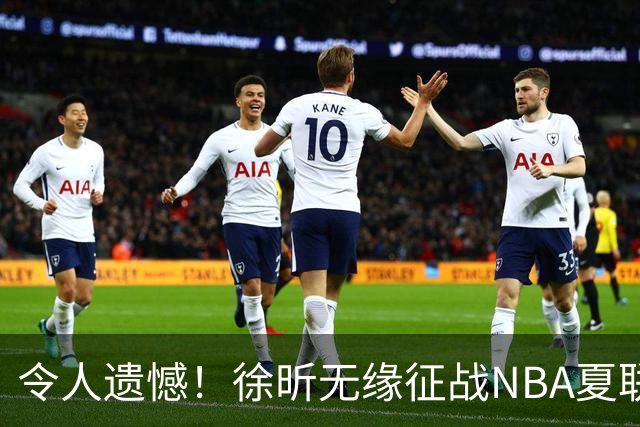 令人遗憾！徐昕无缘征战NBA夏联，原因曝光，球迷惋惜，杜锋躺枪