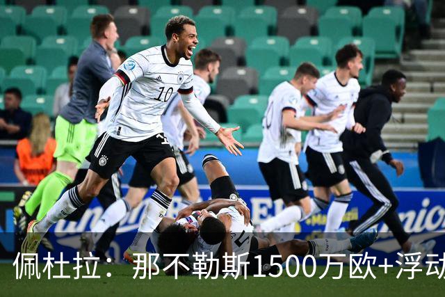 佩杜拉：那不勒斯1500万欧+浮动报价求购吉拉，拉齐奥希望3000万