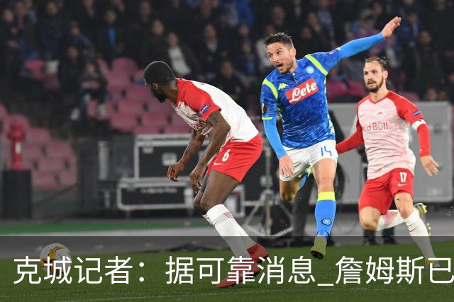 克城记者：据可靠消息 詹姆斯已成为阿克伦火石高尔夫俱乐部会员
