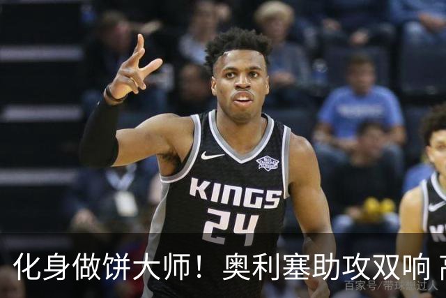 化身做饼大师！奥利塞助攻双响 高卢雄鸡新一代中场大脑加冕