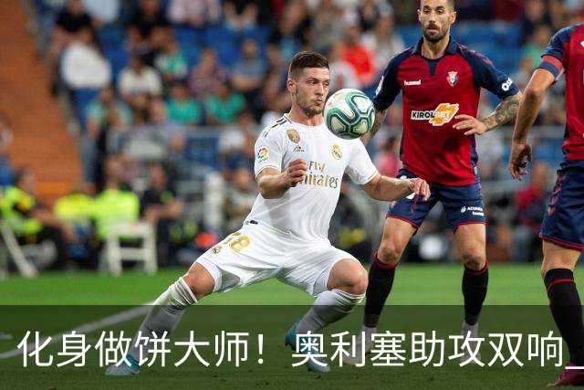 化身做饼大师！奥利塞助攻双响 高卢雄鸡新一代中场大脑加冕