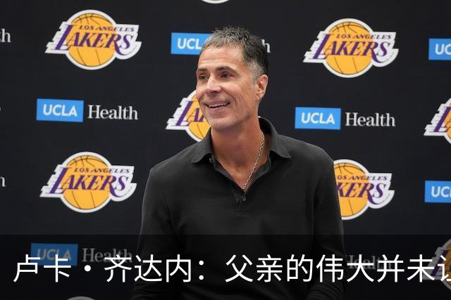 卢卡·齐达内：父亲的伟大并未让我有很大压力，我走出了自己的路