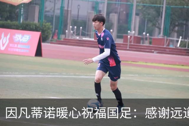 因凡蒂诺暖心祝福国足：感谢远道而来，祝中国队未来一切好运