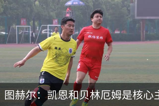图赫尔：凯恩和贝林厄姆是核心主力 拉什福德只是运气差了点