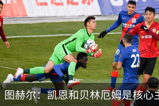 图赫尔：凯恩和贝林厄姆是核心主力 拉什福德只是运气差了点