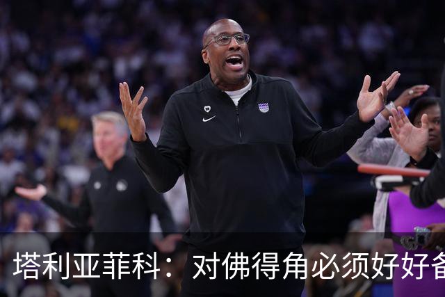 塔利亚菲科：对佛得角必须好好备战，不然会吃大苦头
