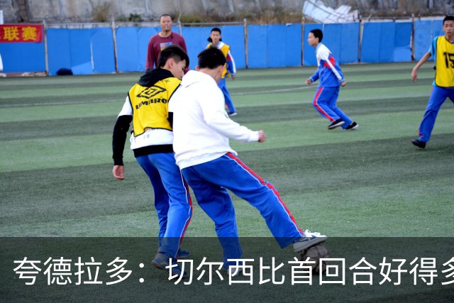 夸德拉多：切尔西比首回合好得多 我们要吸取教训