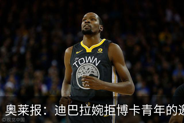 奥莱报：迪巴拉婉拒博卡青年的邀请，准备续约留在罗马继续效力