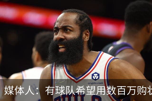媒体人：有球队希望用数百万购状元签 但四川的心理预期价位很高
