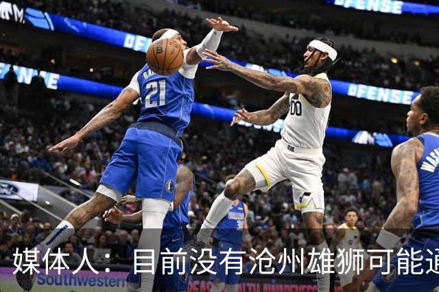 媒体人：目前没有沧州雄狮可能通过准入的消息