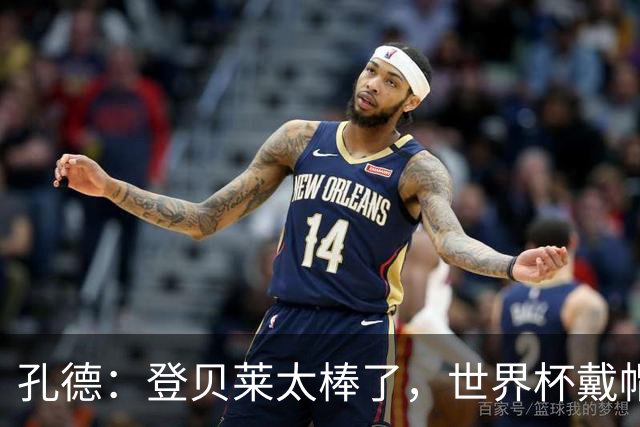 孔德：登贝莱太棒了，世界杯戴帽没几人能做到 他平时训练就很拼