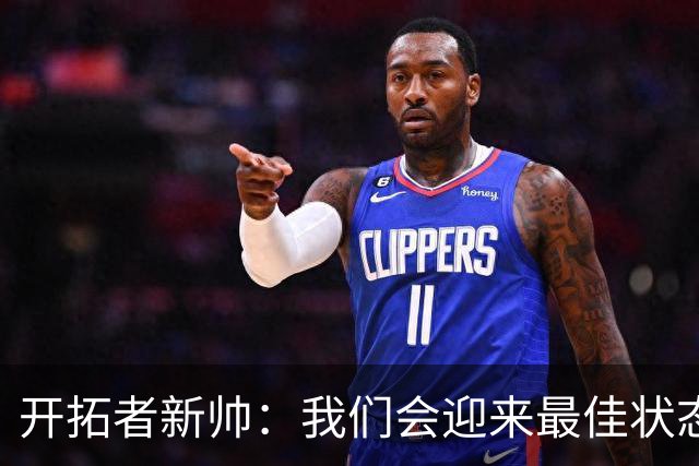 开拓者新帅：我们会迎来最佳状态的莫兰特 他是个沉稳自信的孩子