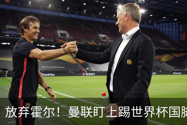 放弃霍尔！曼联盯上踢世界杯国脚，身价2500万，19岁小将迎来大考