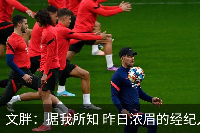 文胖：据我所知 昨日浓眉的经纪人与奇才就续约一事进行了会面
