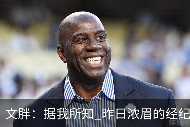 文胖：据我所知 昨日浓眉的经纪人与奇才就续约一事进行了会面