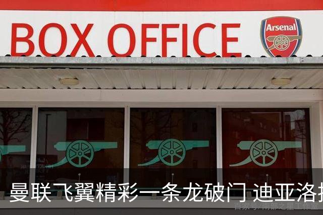 曼联飞翼精彩一条龙破门 迪亚洛拼尽全力险两度救主