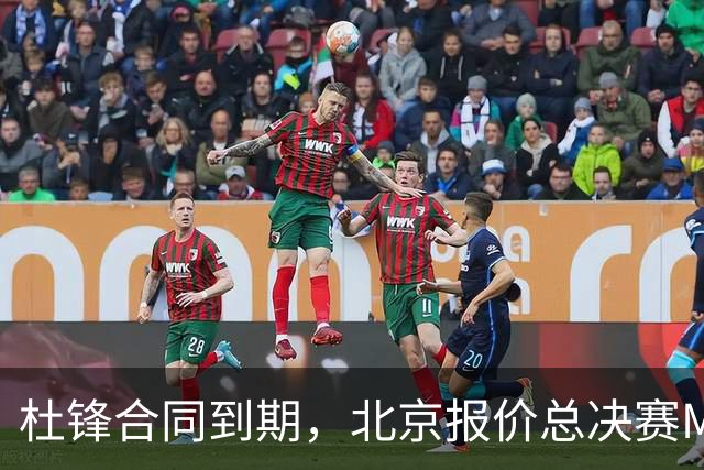 杜锋合同到期，北京报价总决赛MVP，辽篮旧将加盟NBL，山东官宣更换教练