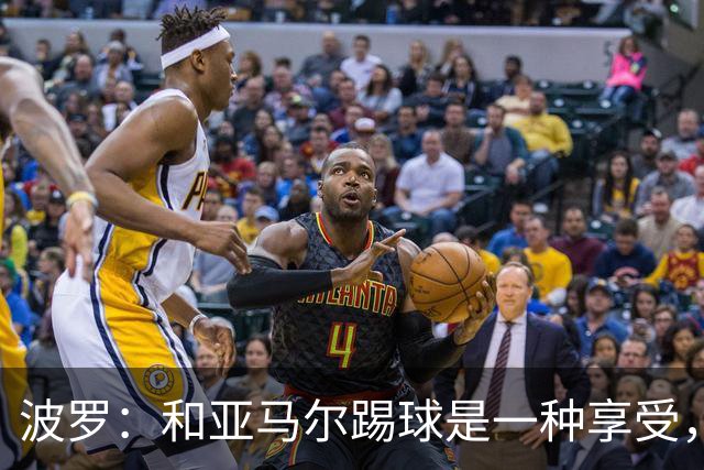 波罗：和亚马尔踢球是一种享受，我们两个的默契每天都在提升