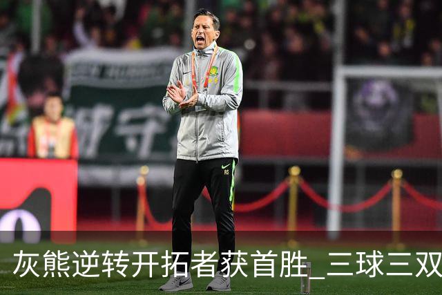 灰熊逆转开拓者获首胜 三球三双黄蜂负独行侠