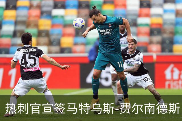 热刺官宣签马特乌斯-费尔南德斯 转会费8500万镑破纪录