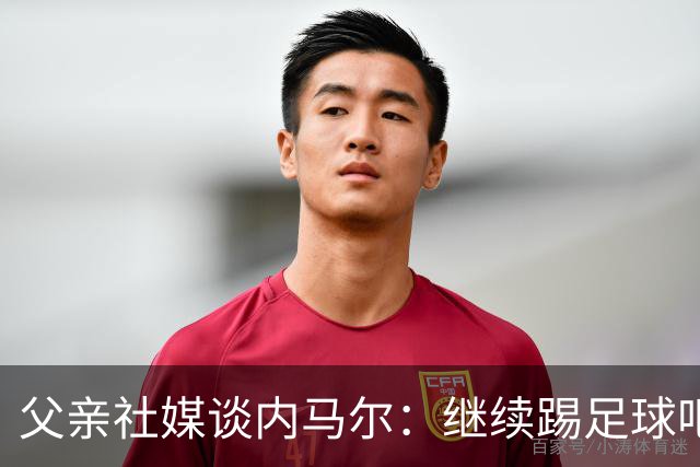 父亲社媒谈内马尔：继续踢足球吧，用上帝赐你的天赋继续让人着迷